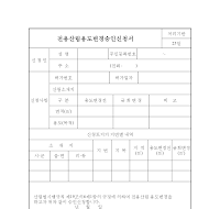 전용산림용도변경승인신청서